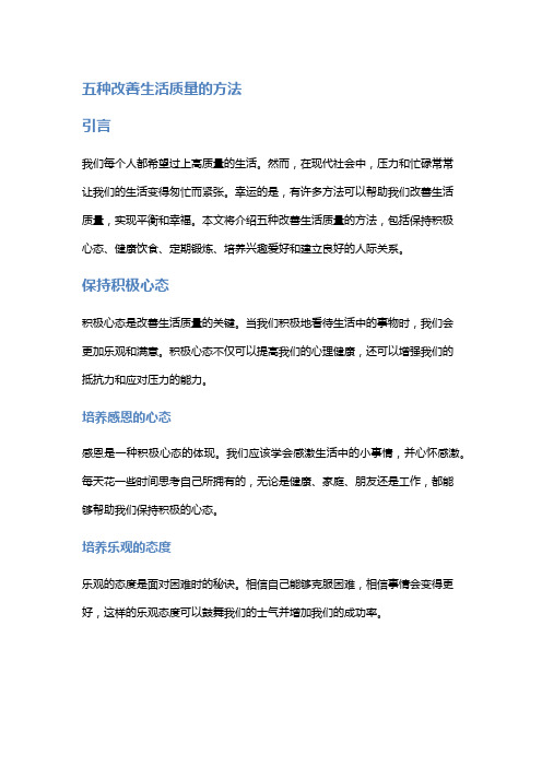 五种改善生活质量的方法