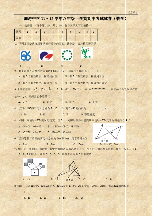 陈涛中学11-12学年八年级上学期期中考试试卷