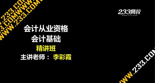 ok李彩霞-1会计从业考试-会计基础-精讲班-财产清查的概述(美工版2012.11.13)