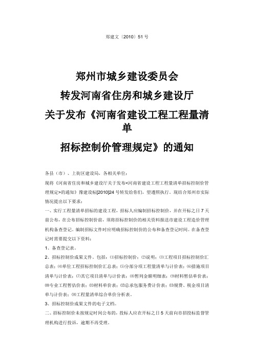 《河南省建设工程工程量清单招标控制价管理规定》郑建文〔2010〕51号