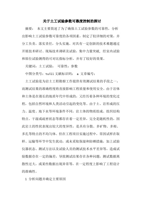 关于土工试验参数可靠度控制的探讨