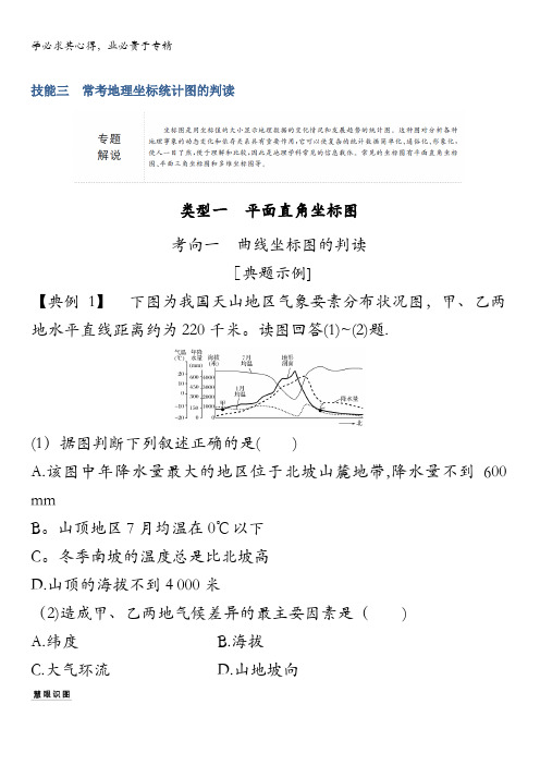 2018版高考地理全国版二轮专题复习配套文档：第一部分学科技能培养技能三含答案