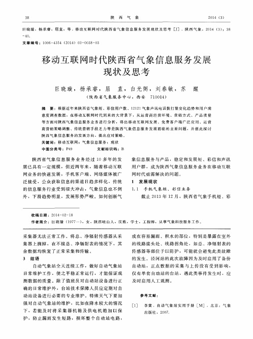 移动互联网时代陕西省气象信息服务发展现状及思考