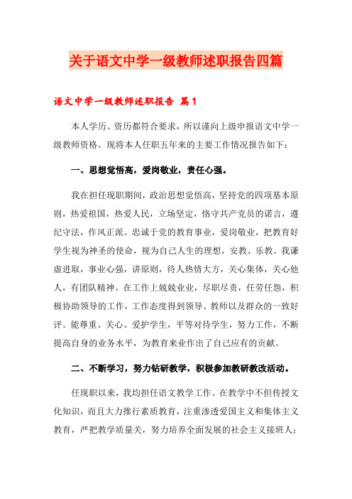 关于语文中学一级教师述职报告四篇