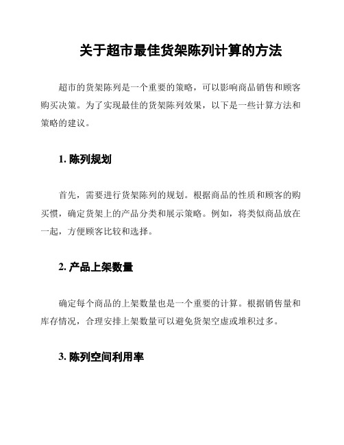 关于超市最佳货架陈列计算的方法