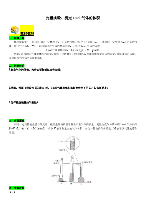 02  定量实验2-1mol气体体积的测定(学生版)