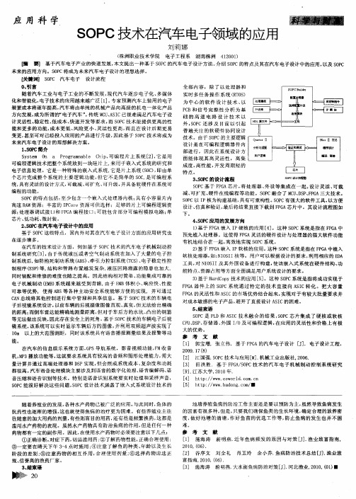 SOPC技术在汽车电子领域的应用