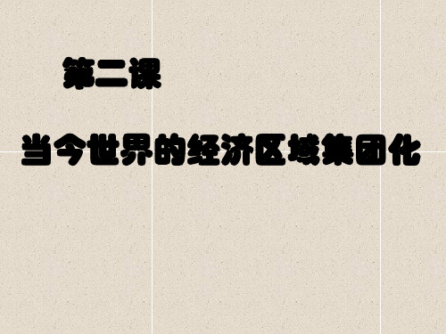 人民版历史必修二8.2《当今世界经济区域集团化的发展》实用教授课件(共33张PPT)