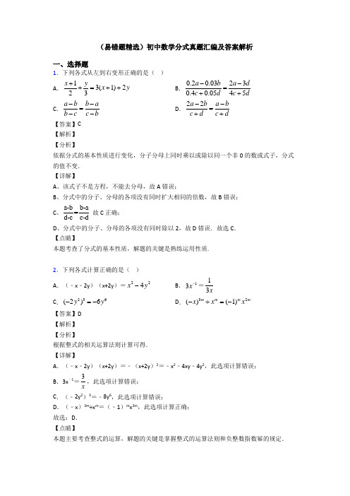 (易错题精选)初中数学分式真题汇编及答案解析