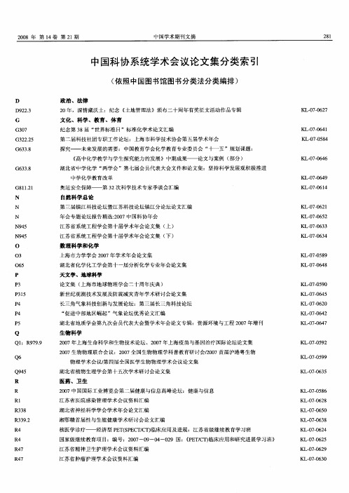 中国科协系统学术会议论文集分类索引