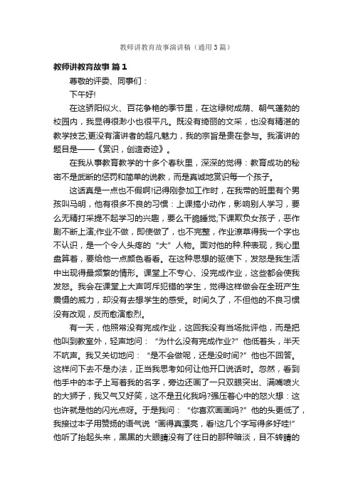 教师讲教育故事演讲稿（通用3篇）