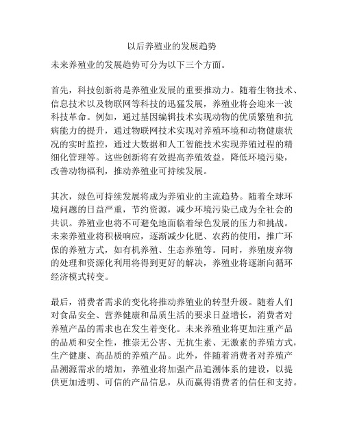 以后养殖业的发展趋势