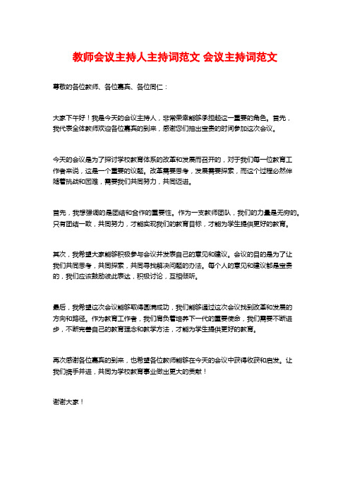 教师会议主持人主持词范文 会议主持词范文