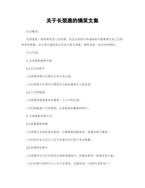 关于长颈鹿的搞笑文案