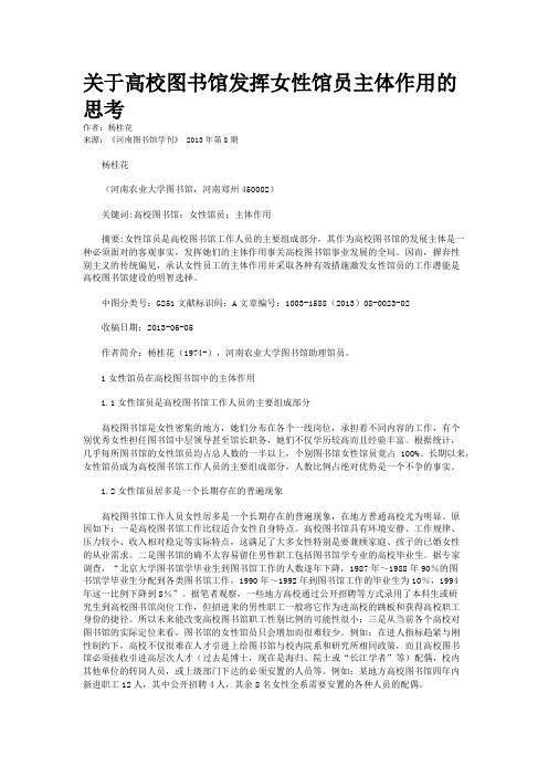 关于高校图书馆发挥女性馆员主体作用的思考    