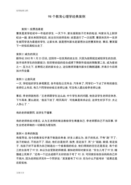 98个教育心理学经典案例