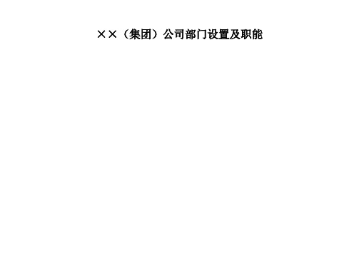 集团公司部门设置及职能