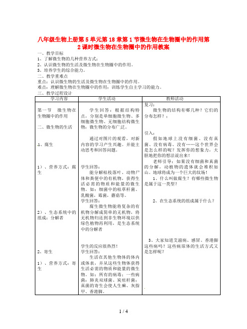 八年级生物上册第5单元第18章第1节微生物在生物圈中的作用第2课时微生物在生物圈中的作用教案