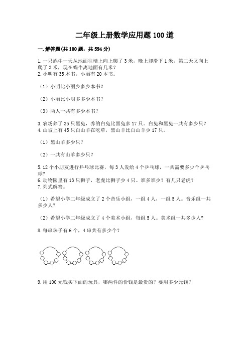 二年级上册数学应用题100道精品(历年真题)