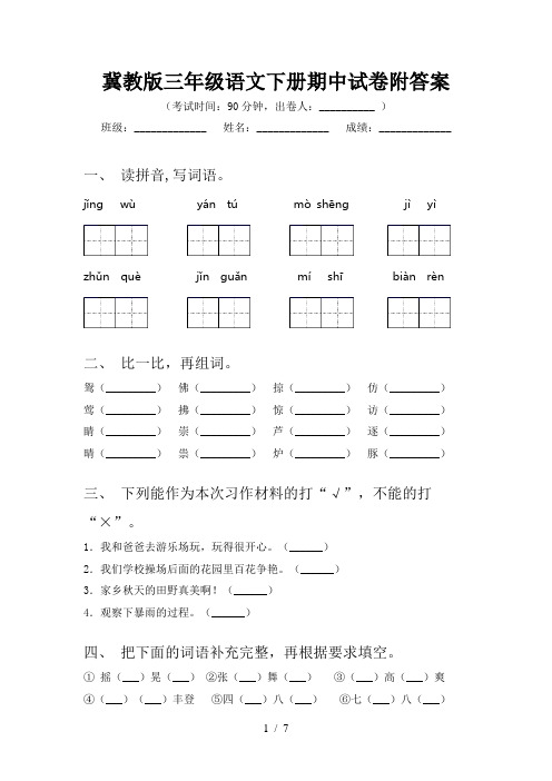 冀教版三年级语文下册期中试卷附答案