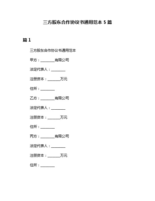 三方股东合作协议书通用范本5篇