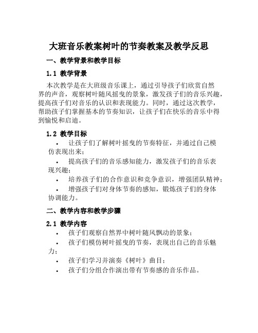 大班音乐教案树叶的节奏教案及教学反思