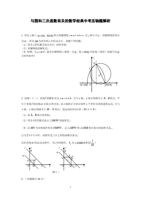 与园和二次函数有关的数学经典中考压轴题解析有答案