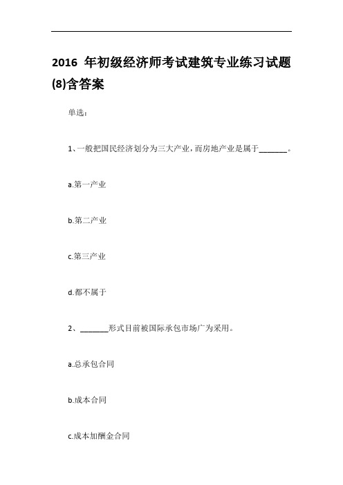 2016年初级经济师考试建筑专业练习试题(8)含答案