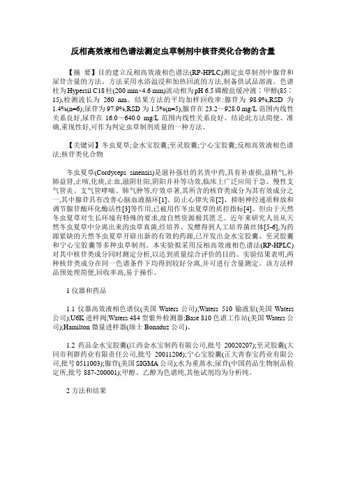 反相高效液相色谱法测定虫草制剂中核苷类化合物的含量