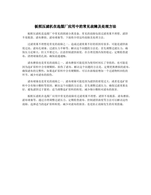 板框压滤机在选煤厂应用中的常见故障及处理方法