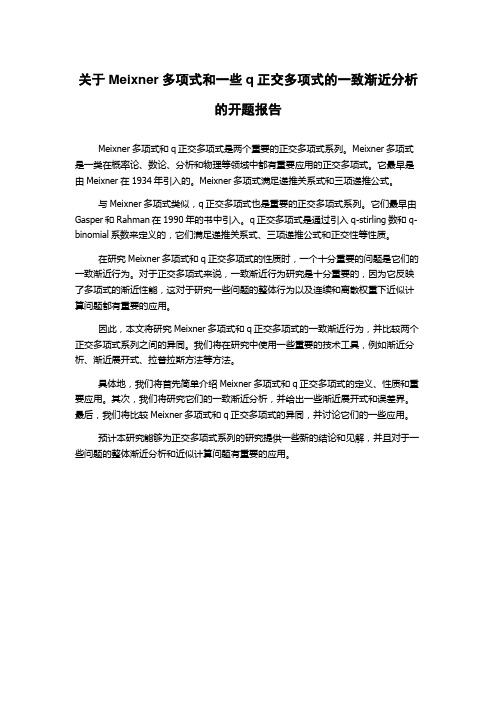 关于Meixner多项式和一些q正交多项式的一致渐近分析的开题报告