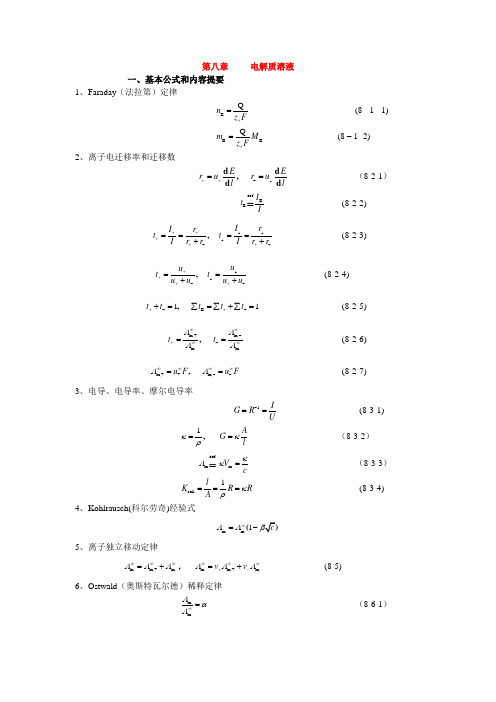 第八章-电解质溶液