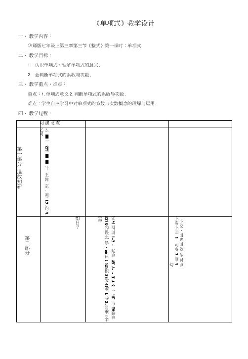 华师大版七年级数学上册教学设计：33单项式.doc