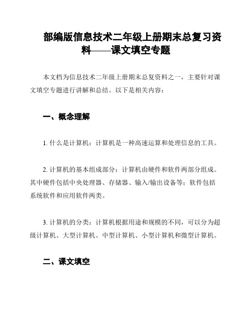 部编版信息技术二年级上册期末总复习资料——课文填空专题