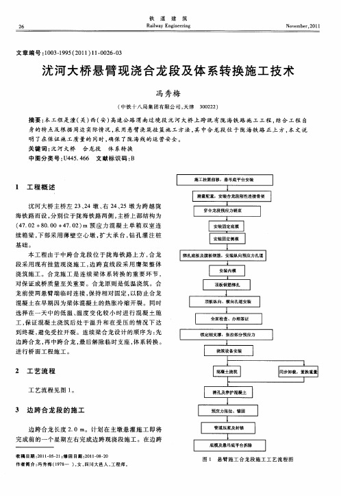 沋河大桥悬臂现浇合龙段及体系转换施工技术