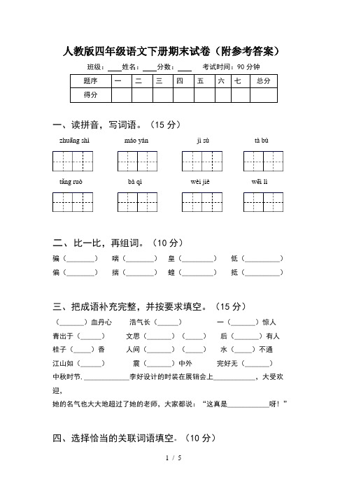 人教版四年级语文下册期末试卷(附参考答案)