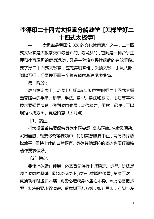 李德印二十四式太极拳分解教学 [怎样学好二十四式太极拳] 