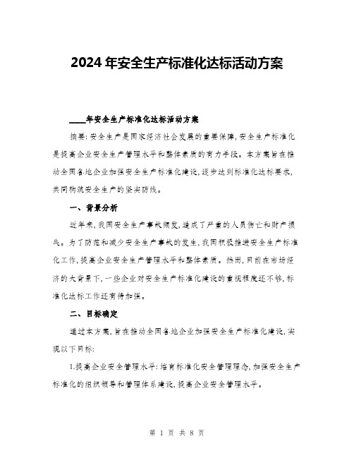 2024年安全生产标准化达标活动方案(二篇)