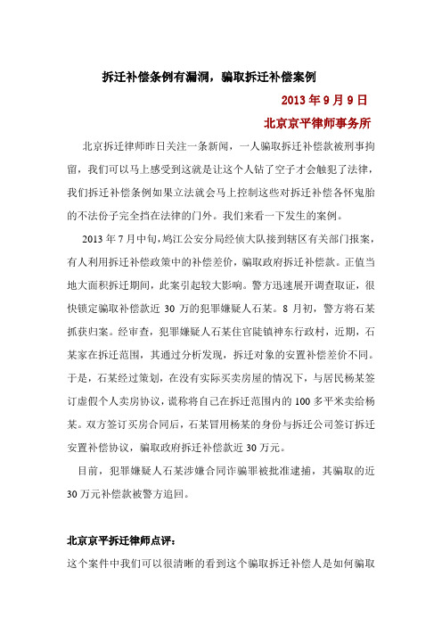 拆迁补偿条例有漏洞,骗取拆迁补偿案例