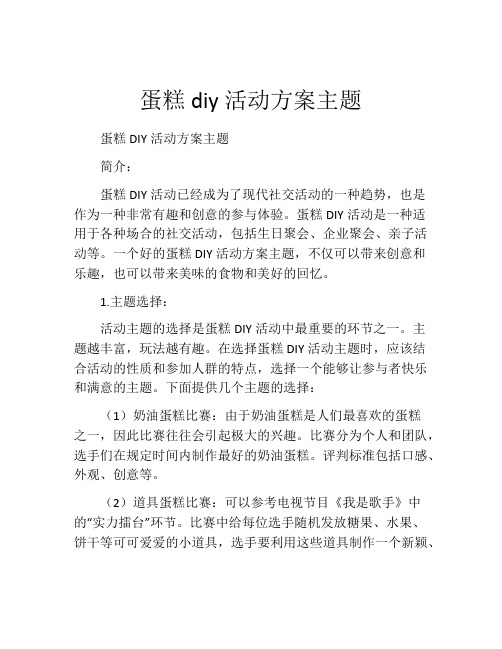 蛋糕diy活动方案主题