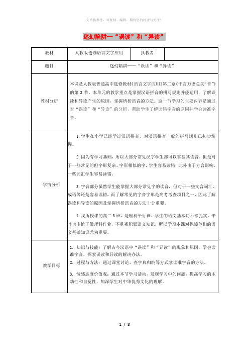 2018-2019学年高中语文 第二课 第3节 迷幻陷阱--“误读”和“异读”教案 新人教版选修《语