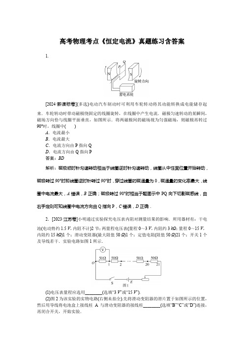 高考物理考点《恒定电流》真题练习含答案