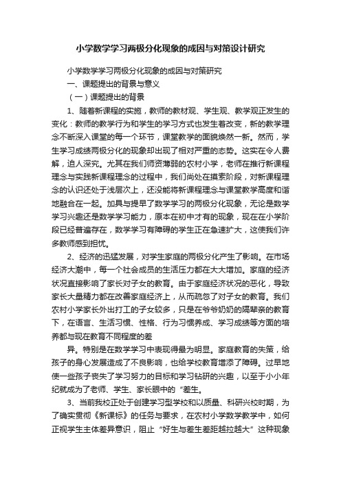 小学数学学习两极分化现象的成因与对策设计研究