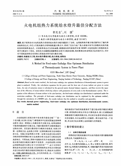 火电机组热力系统给水焓升最佳分配方法