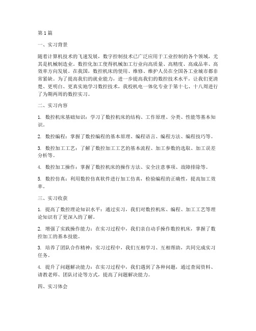 数控总结报告范文(3篇)