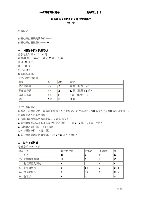 执业药师《药物分析》考试辅导讲义