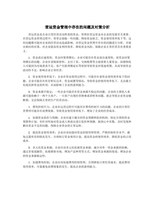 营运资金管理中存在的问题及对策分析