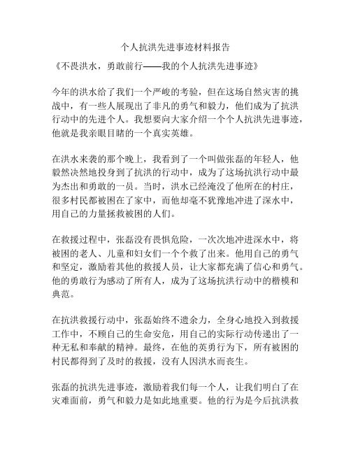 个人抗洪先进事迹材料报告