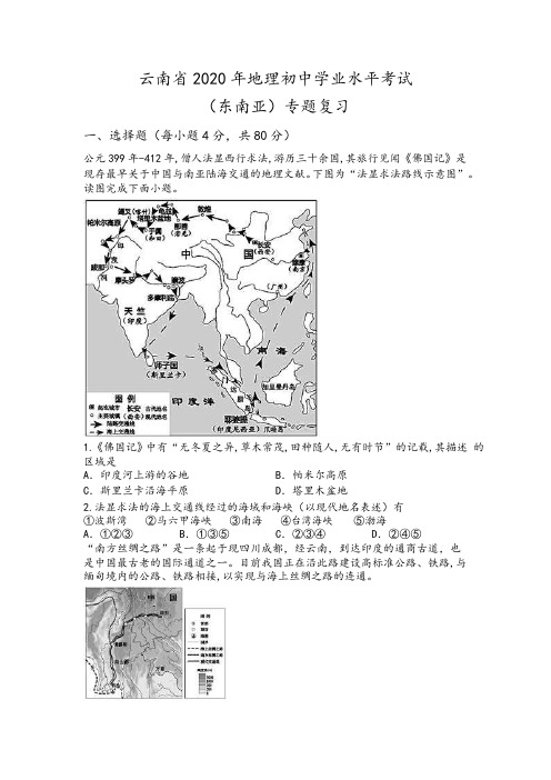 云南省2020年地理初中学业水平考试(东南亚专题复习)word版无答案