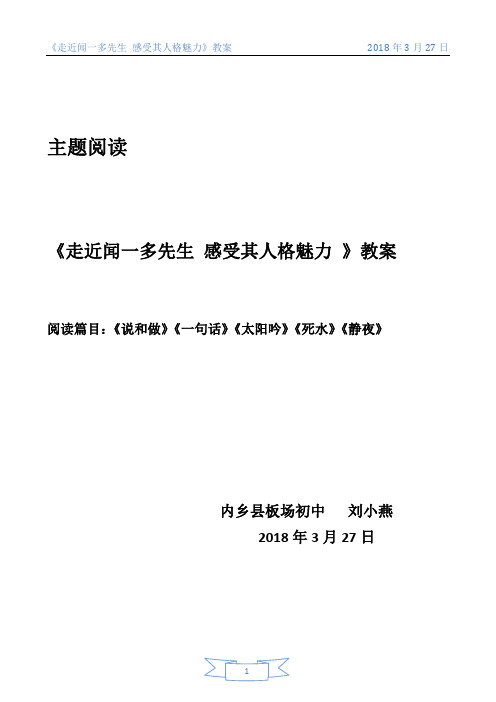 板场刘小燕《走近闻一多先生 感受其人格魅力 》教案